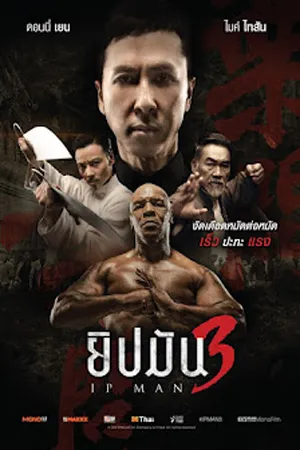 IP Man 3  (2016)  ยิปมัน 3 เปิดตำนานปรมาจารย์หมัดหย่งชุน